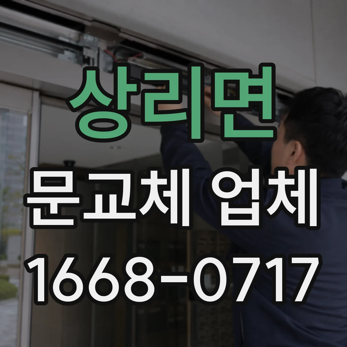 상리면 문교체 업체
