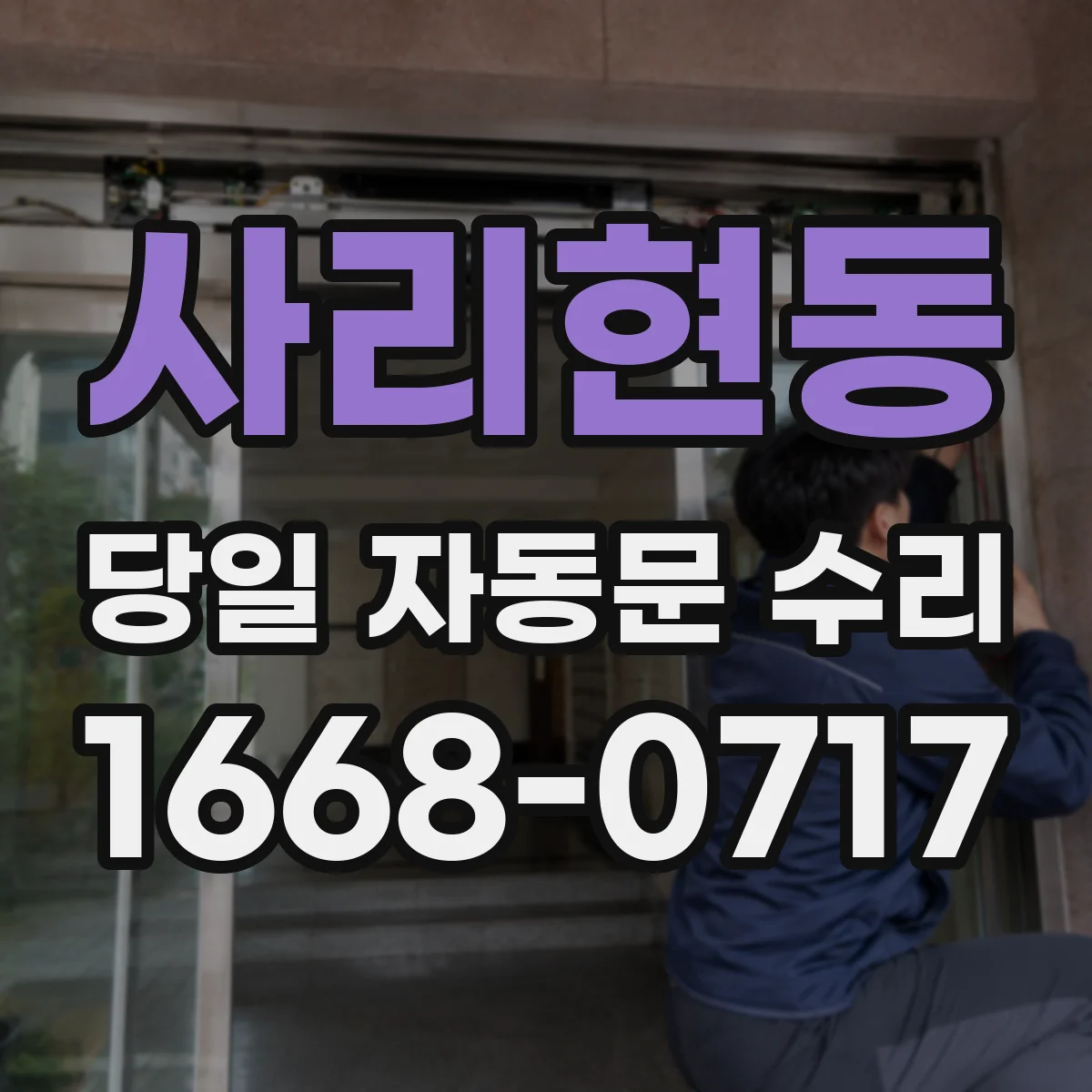 사리현동 당일 자동문 수리