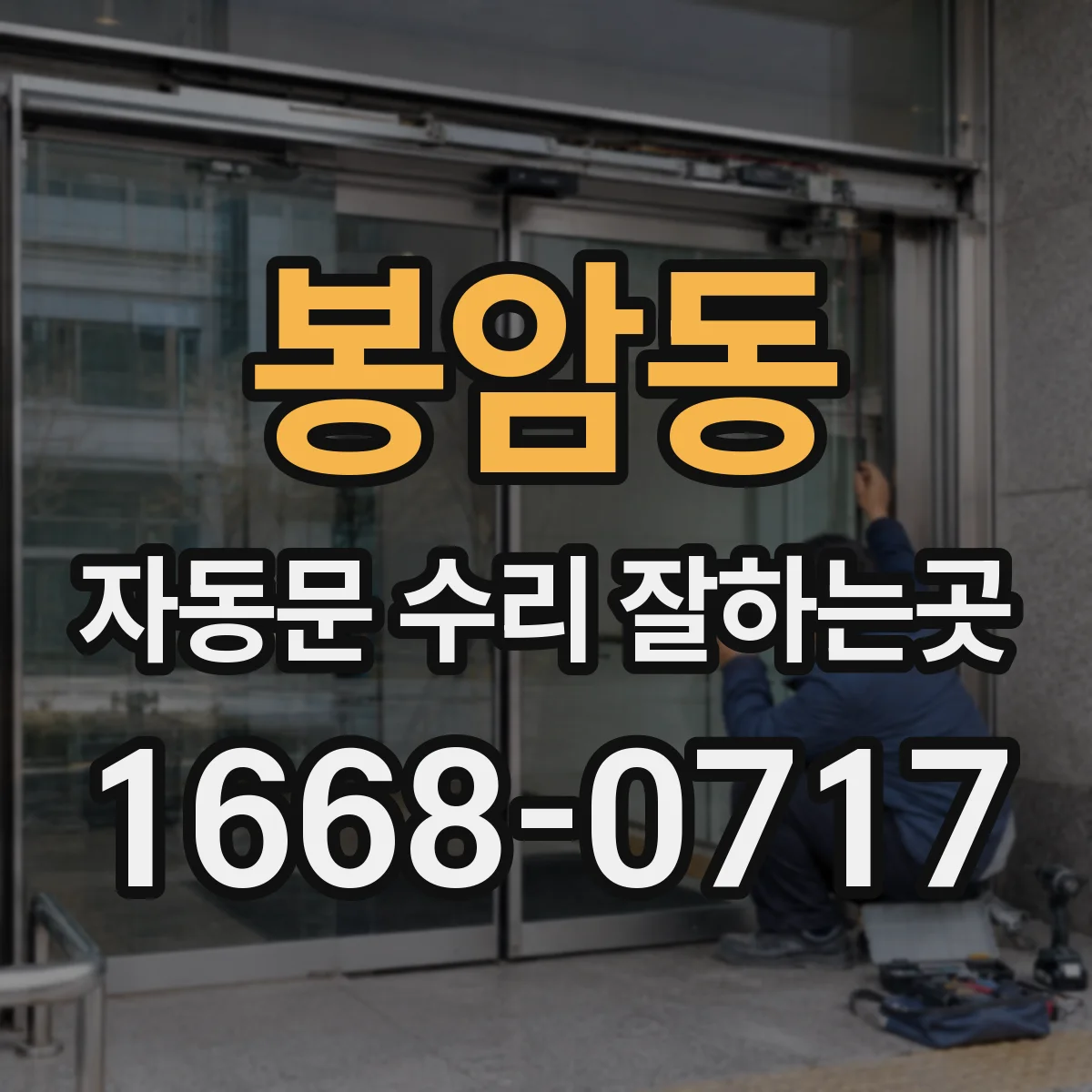 봉암동 자동문 수리 잘하는곳