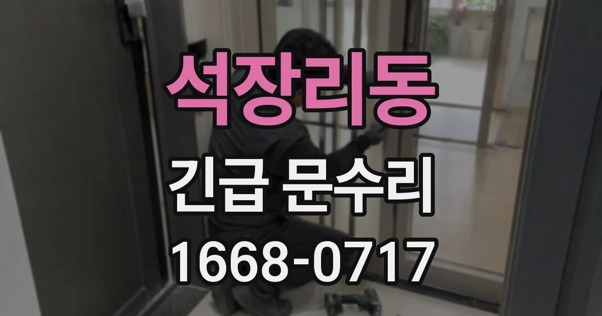 석장리동 긴급 문수리