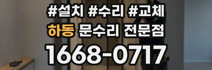 하동 문수리 전문점