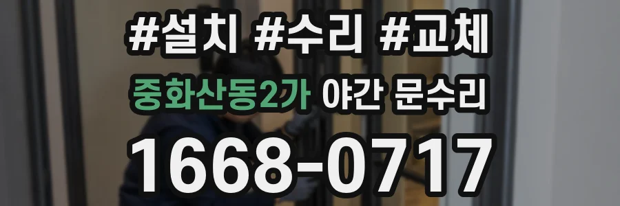 중화산동2가 야간 문수리