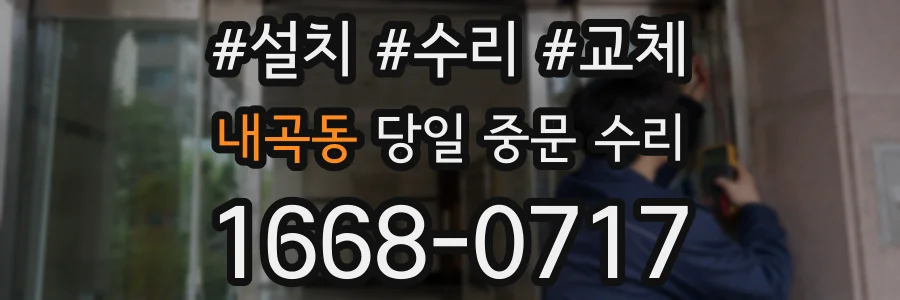 내곡동 당일 중문 수리