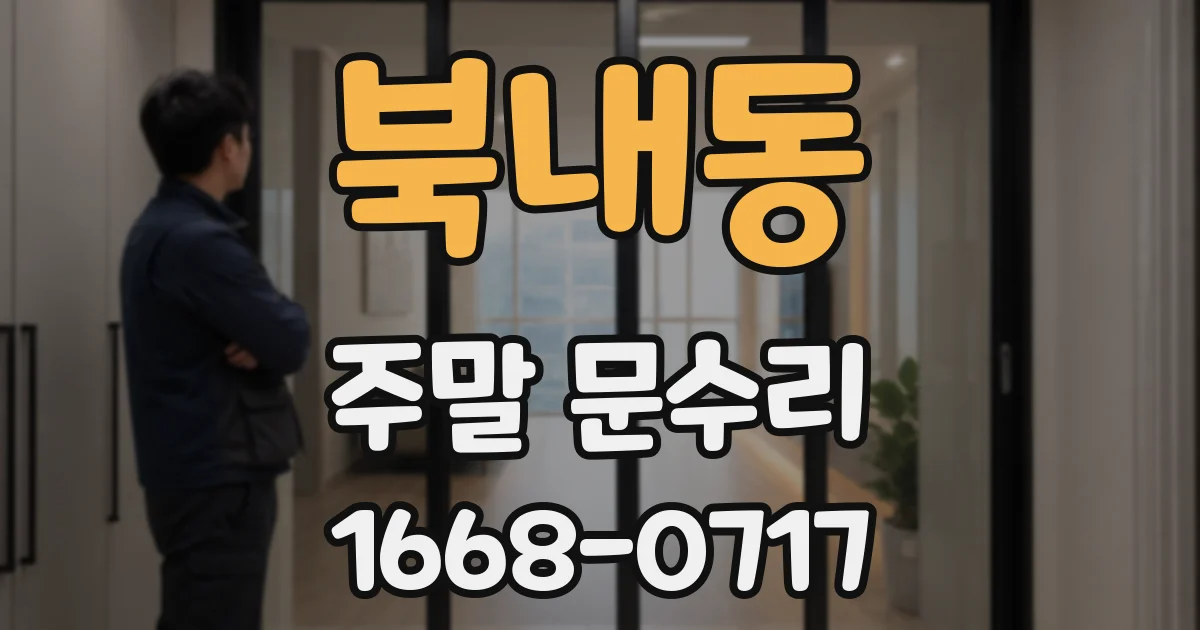 북내동 주말 문수리