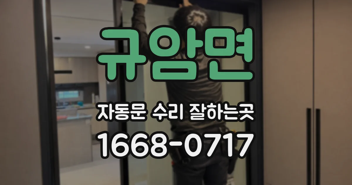 규암면 자동문 수리 잘하는곳