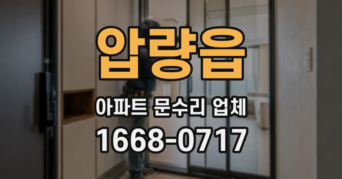 압량읍 아파트 문수리 업체