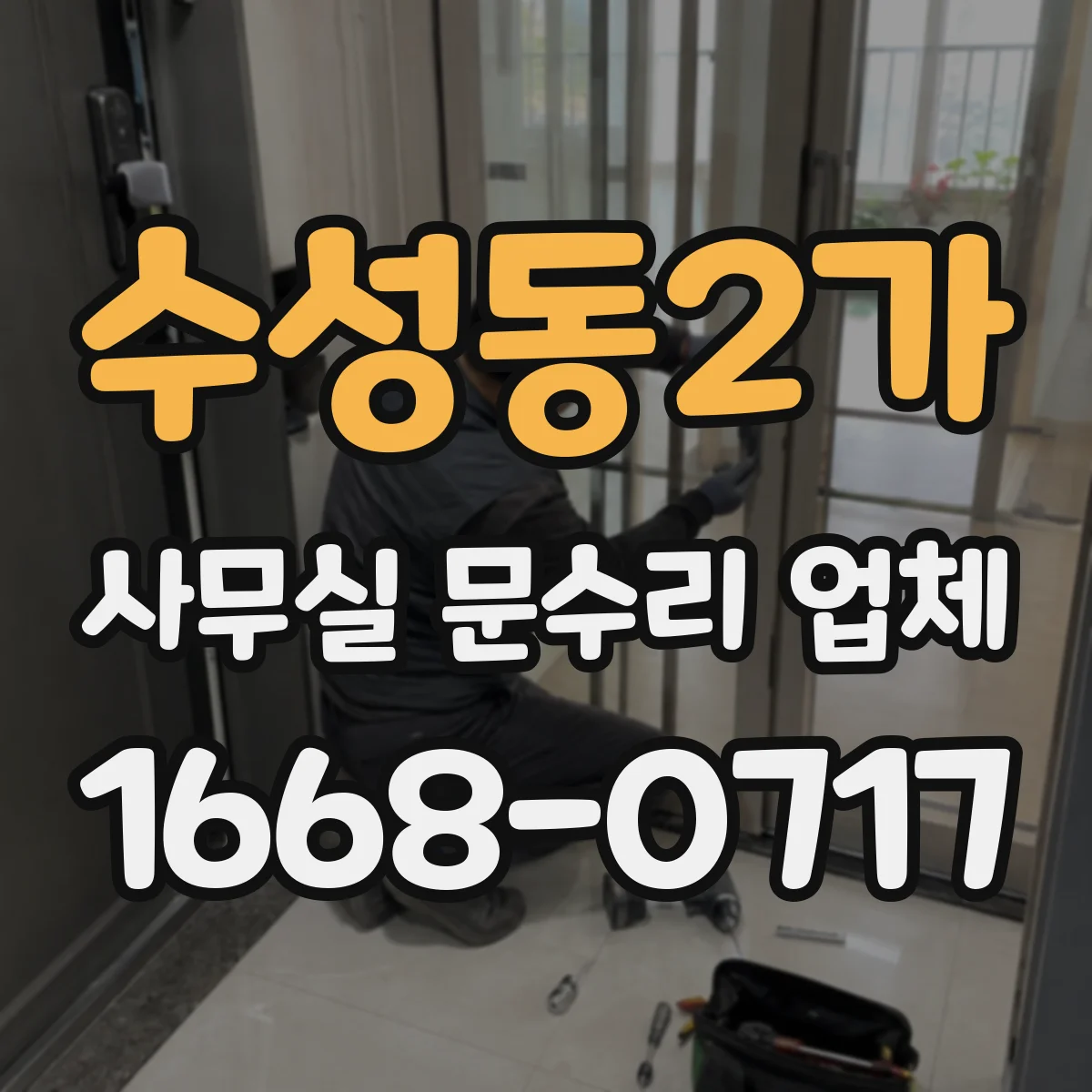 수성동2가 사무실 문수리 업체