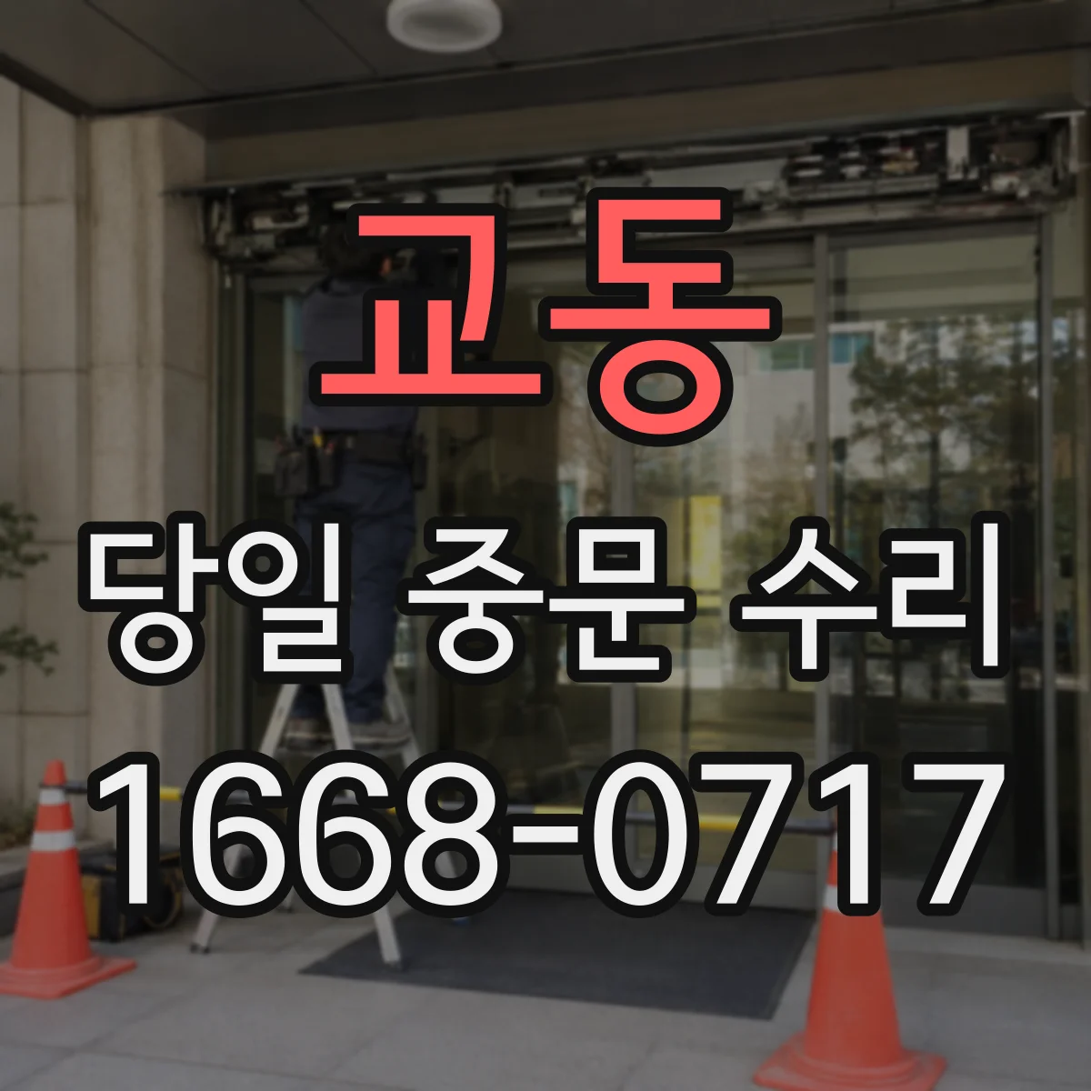 교동 당일 중문 수리