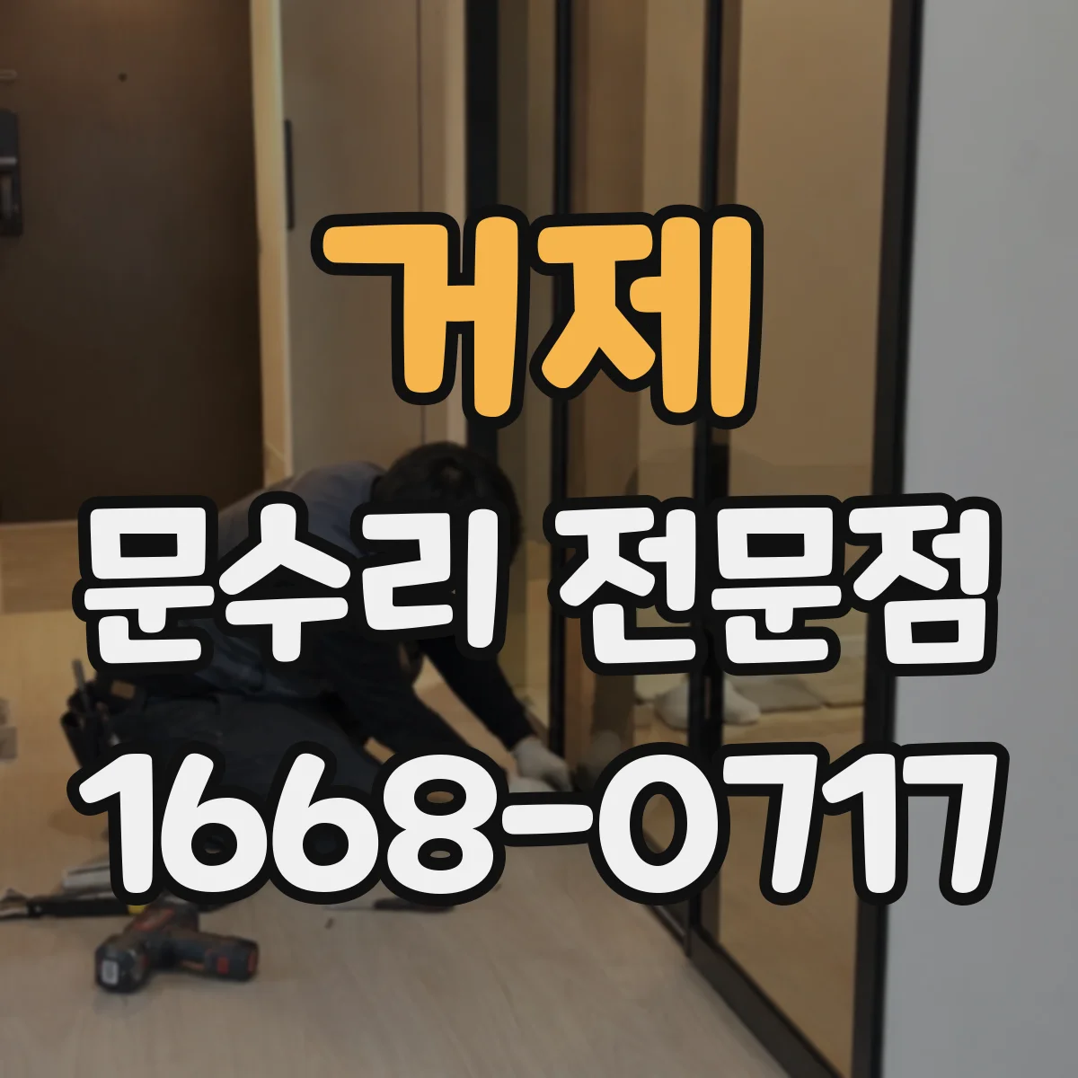 거제 문수리 전문점