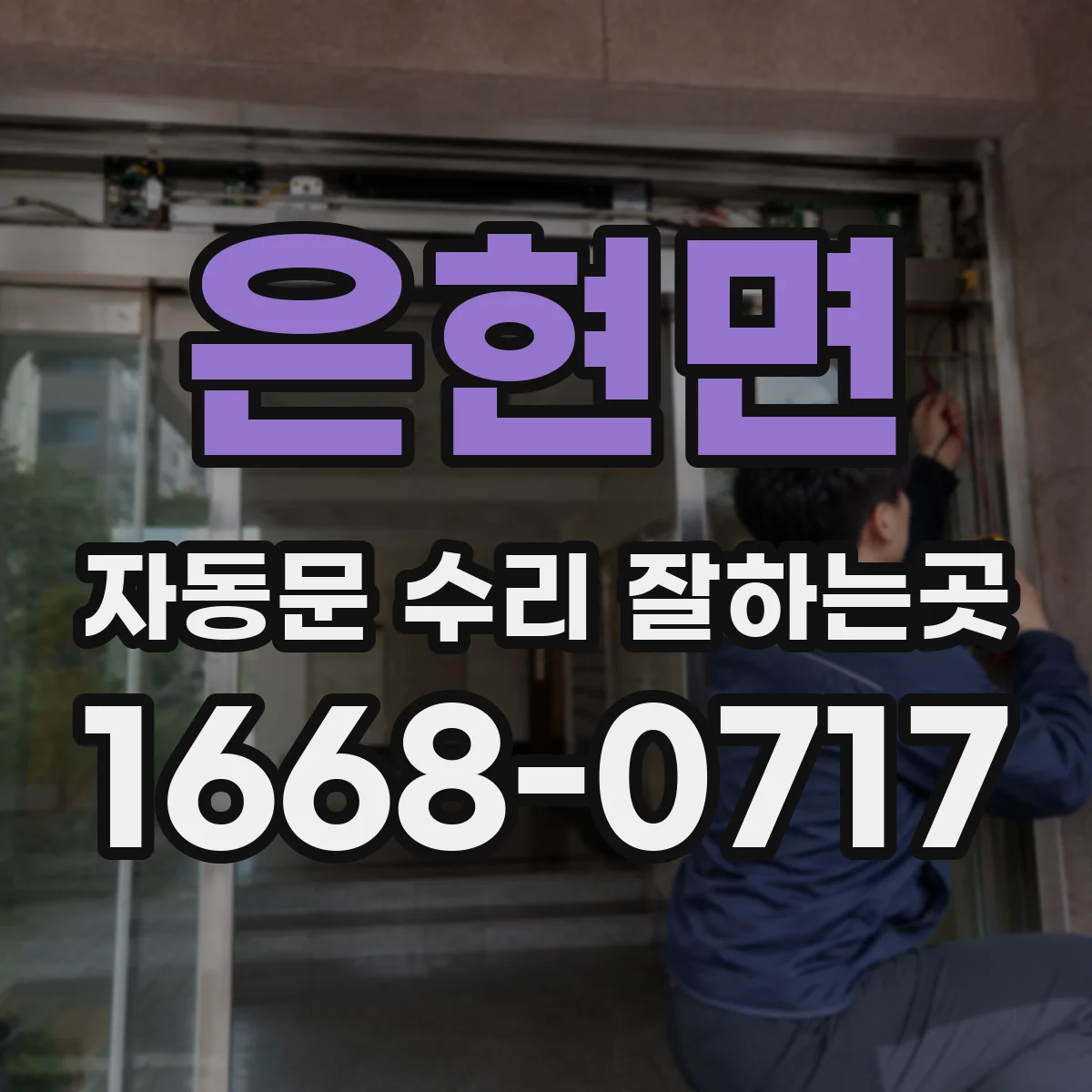 은현면 자동문 수리 잘하는곳