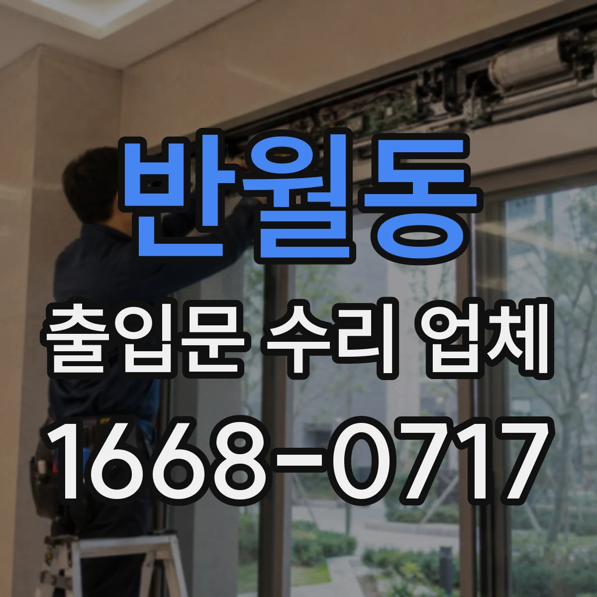 반월동 출입문 수리 업체