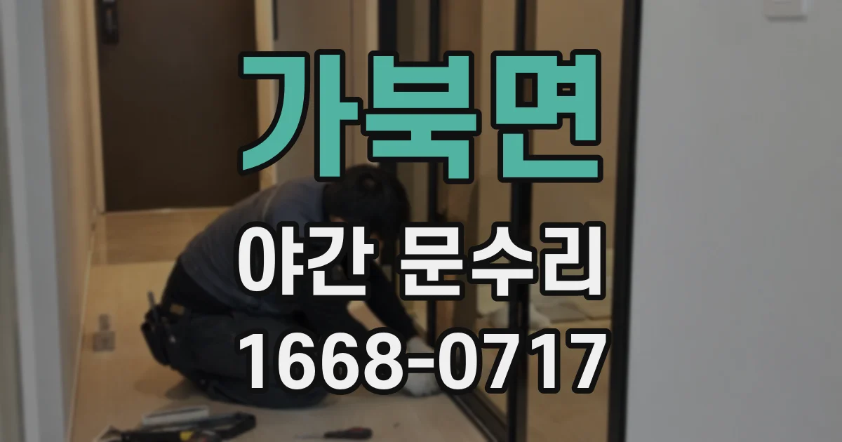 가북면 야간 문수리