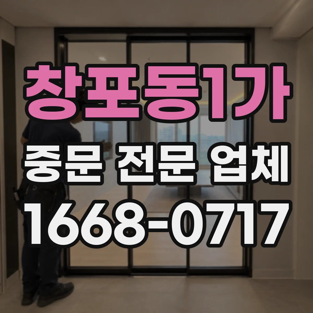 창포동1가 중문 전문 업체