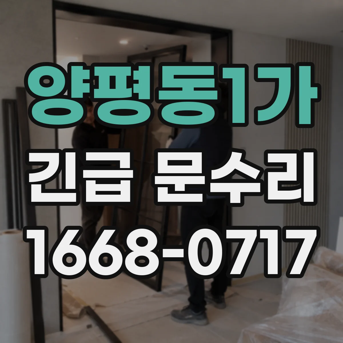 양평동1가 긴급 문수리