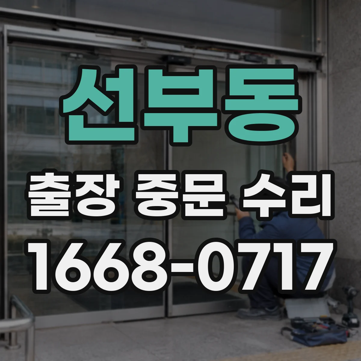 선부동 출장 중문 수리