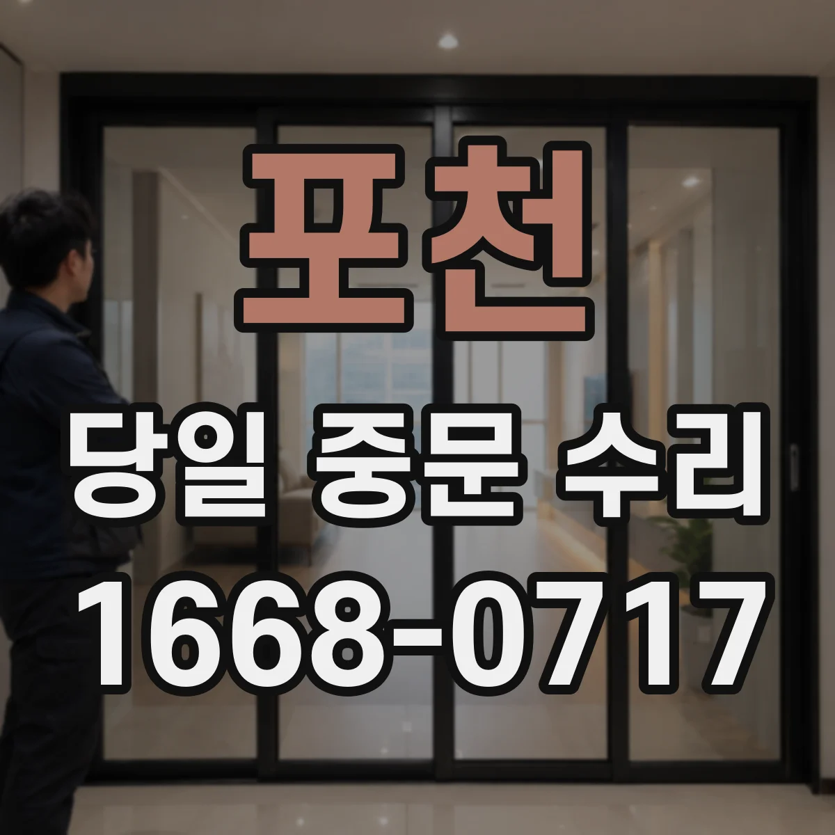 포천 당일 중문 수리 닫힐 때 튕김 발생 당일 세팅