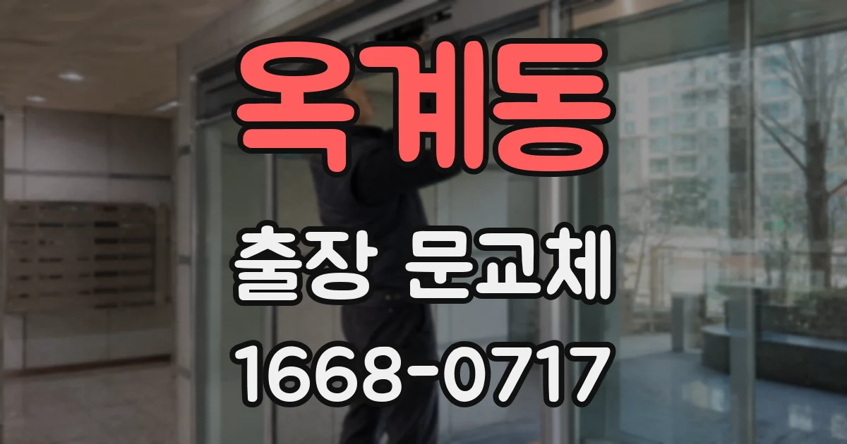 옥계동 출장 문교체
