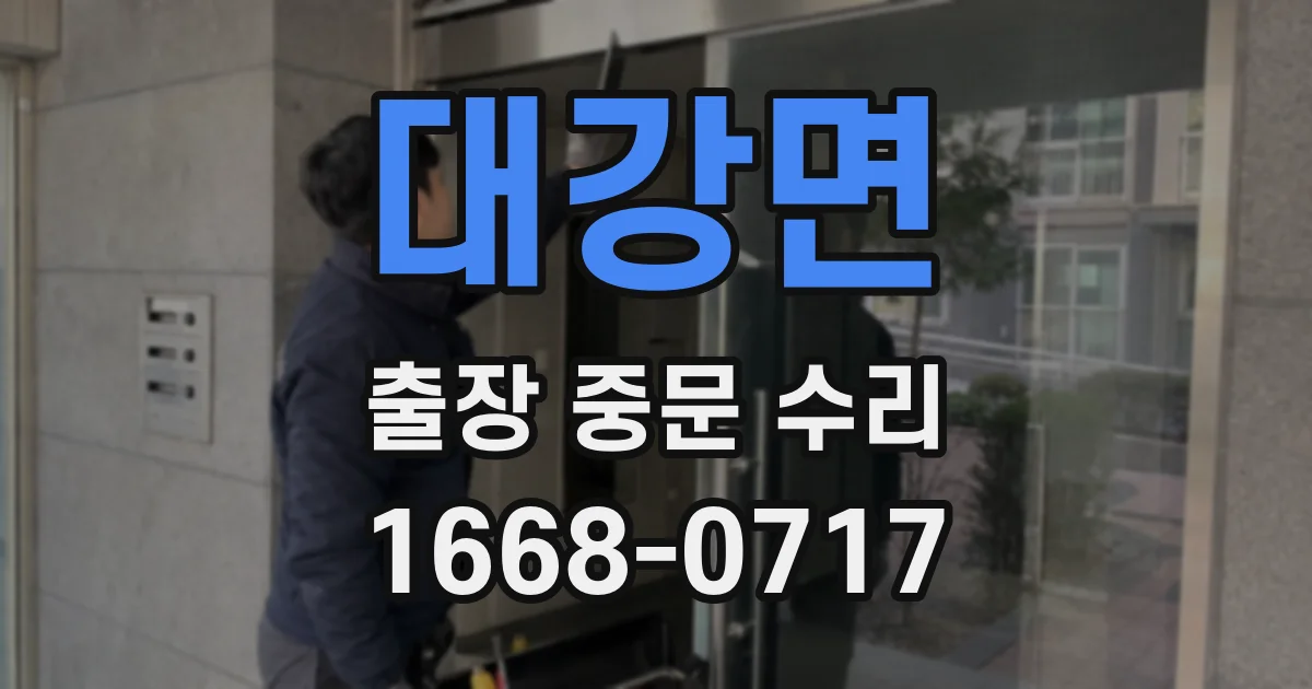 대강면 출장 중문 수리