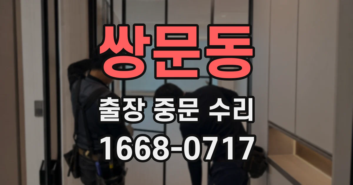 쌍문동 출장 중문 수리
