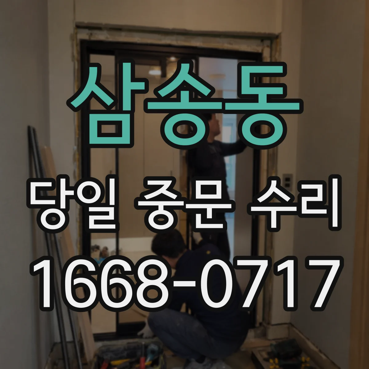 삼송동 당일 중문 수리