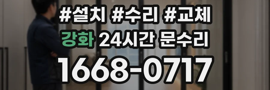 강화 24시간 문수리