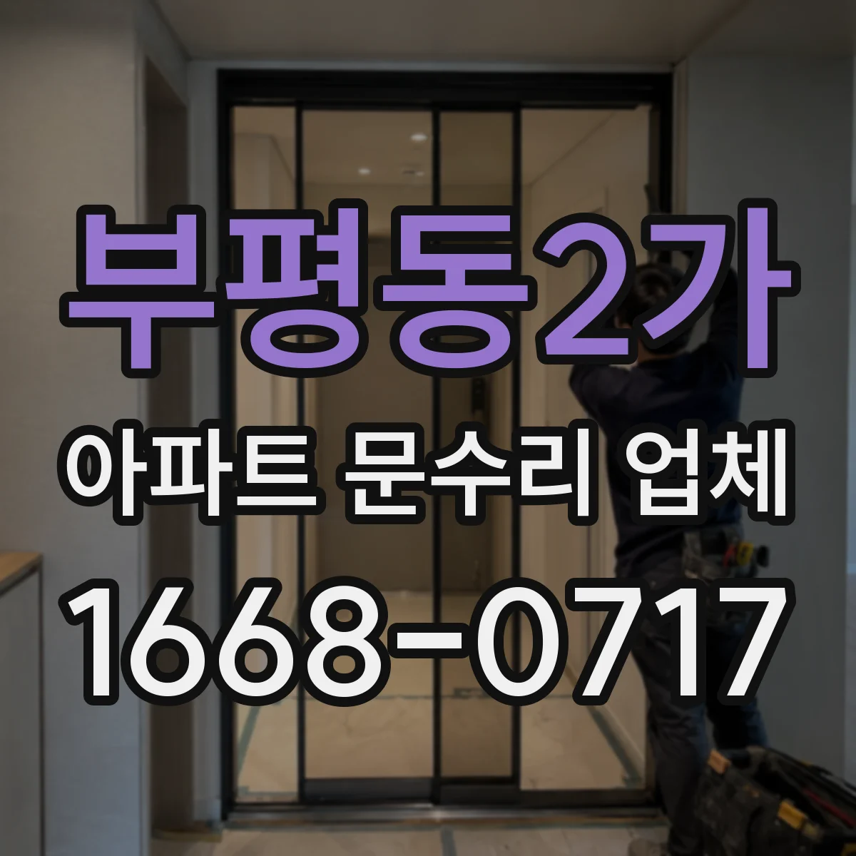 부평동2가 아파트 문수리 업체