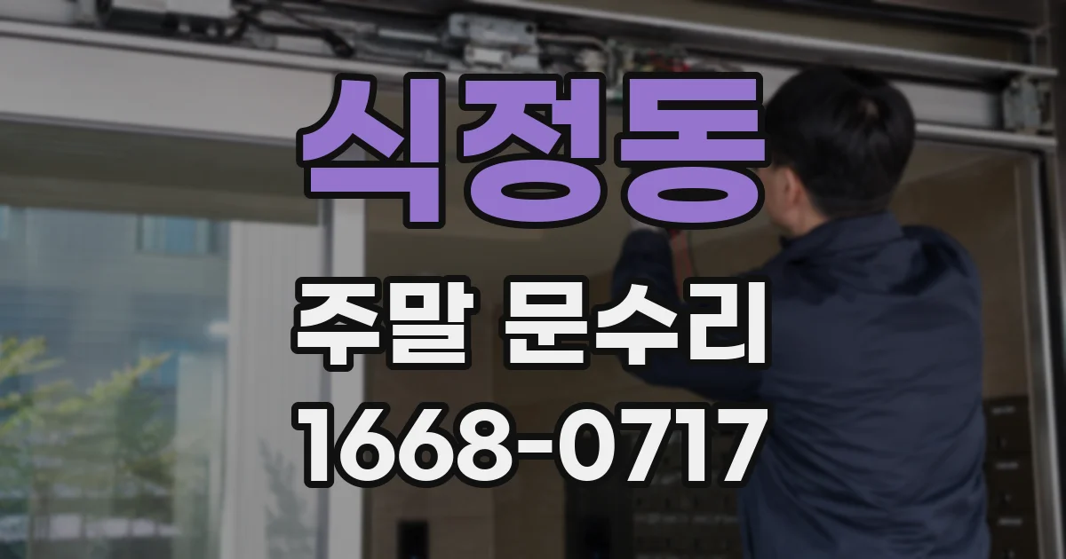 식정동 주말 문수리