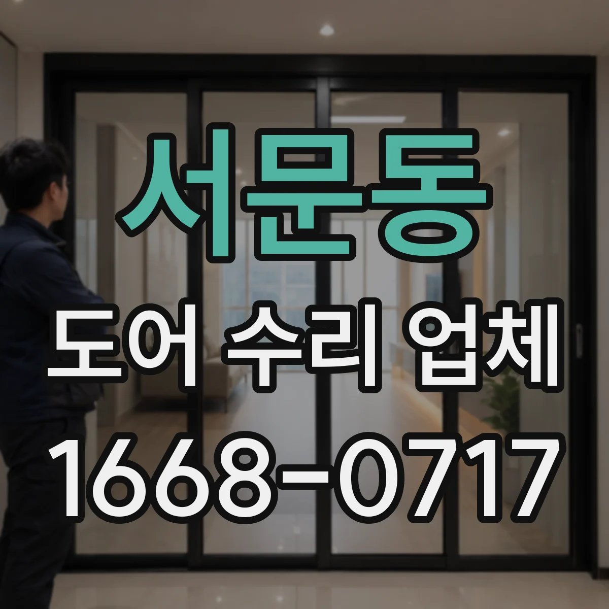 서문동 도어 수리 업체 닫힐 때 잡음 발생 부품 분해 점검