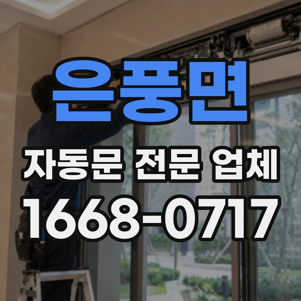 은풍면 자동문 전문 업체