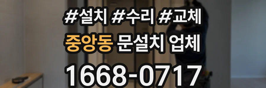 중앙동 문설치 업체