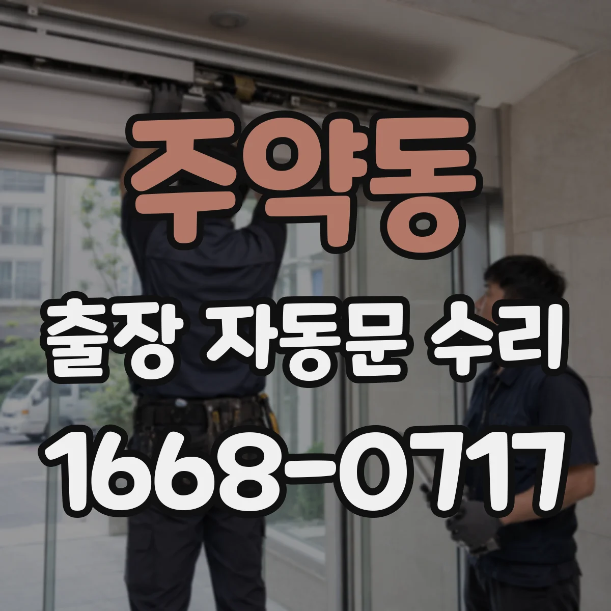 주약동 출장 자동문 수리