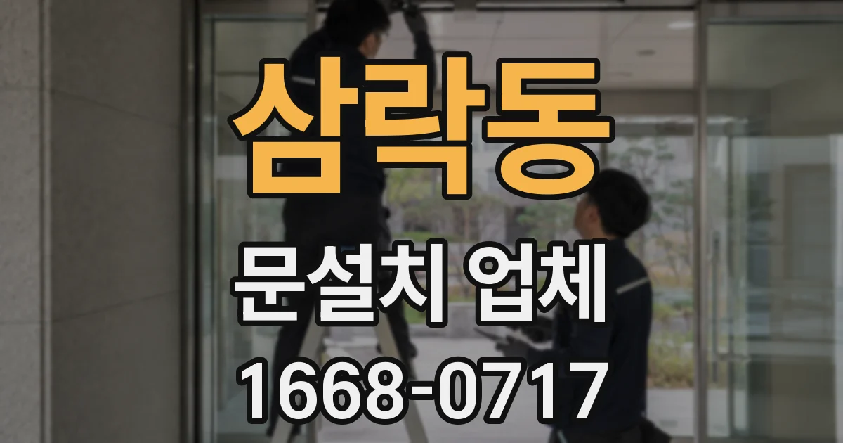 삼락동 문설치 업체