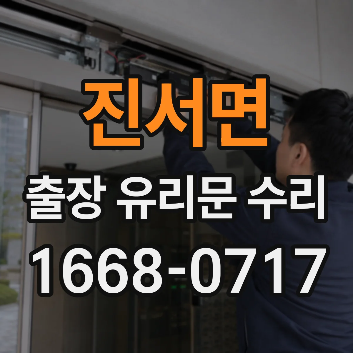 진서면 출장 유리문 수리