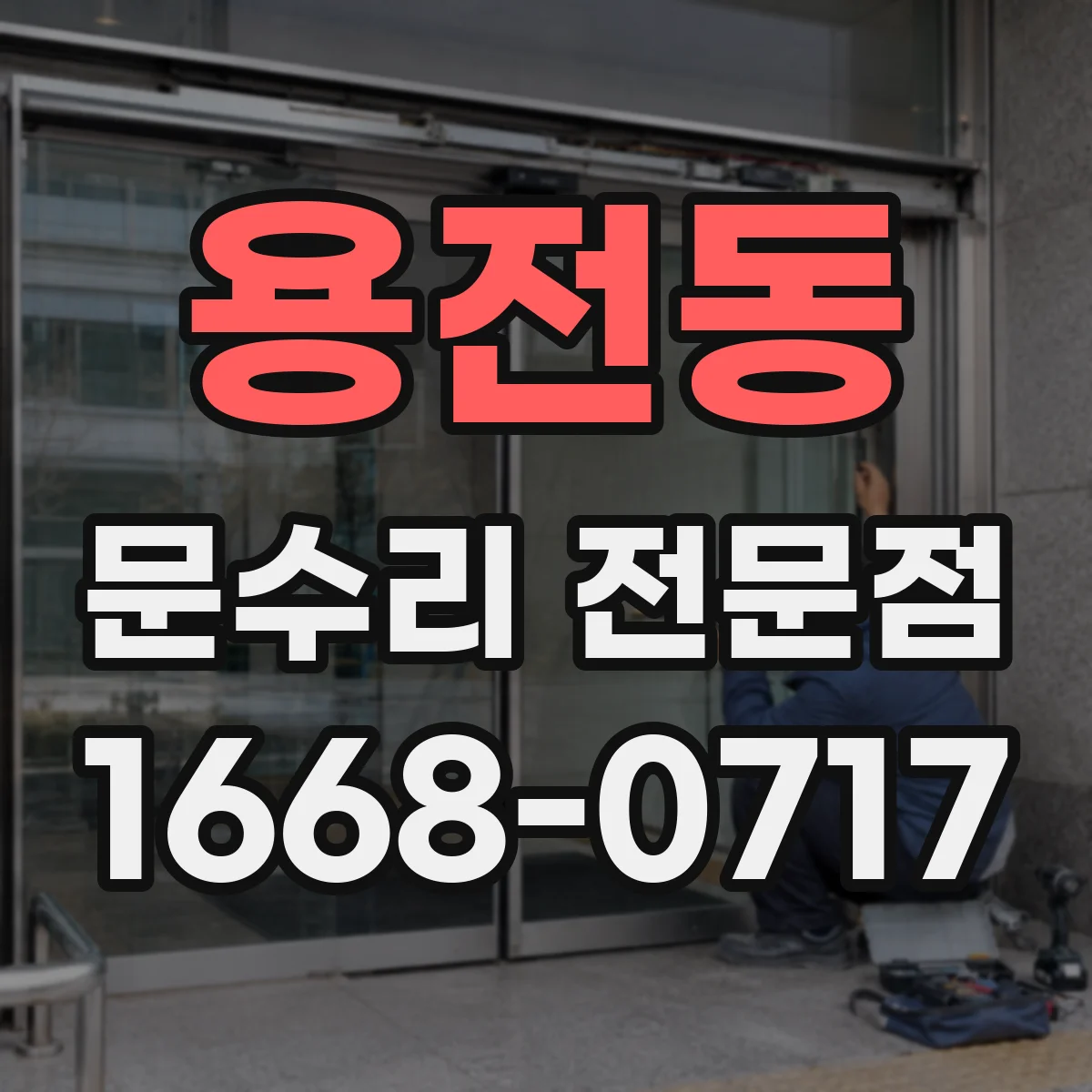 용전동 문수리 전문점