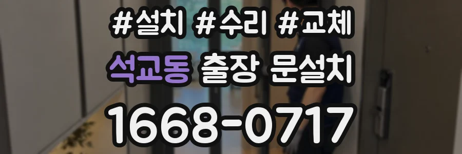 석교동 출장 문설치