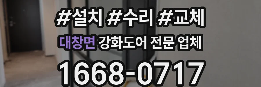 대창면 강화도어 전문 업체