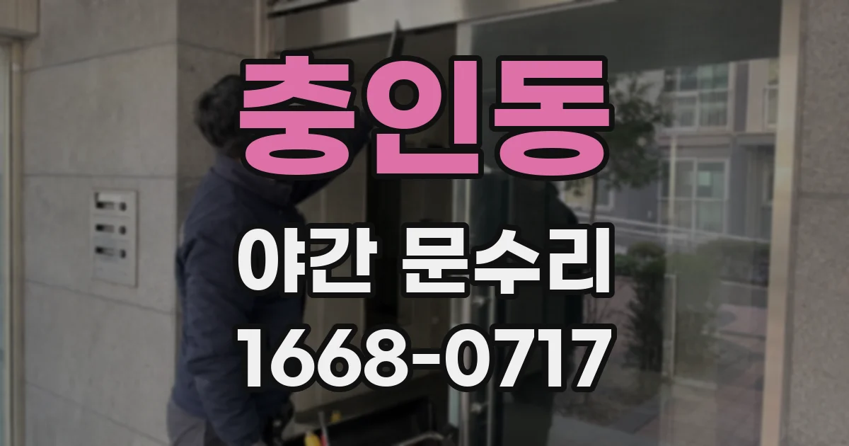 충인동 야간 문수리