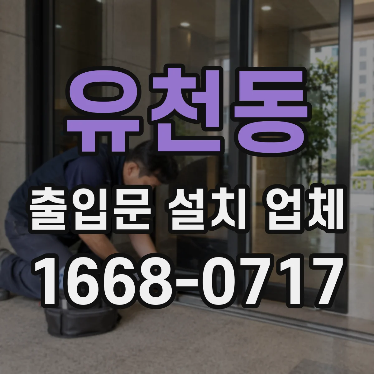 유천동 출입문 설치 업체