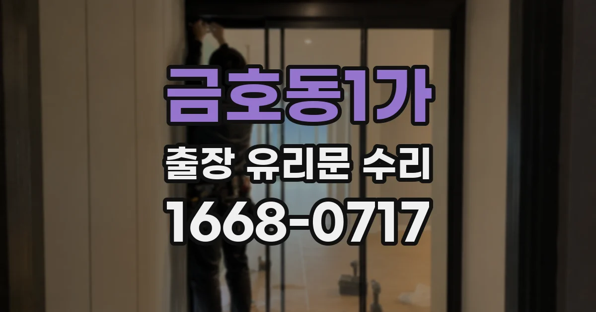 금호동1가 출장 유리문 수리