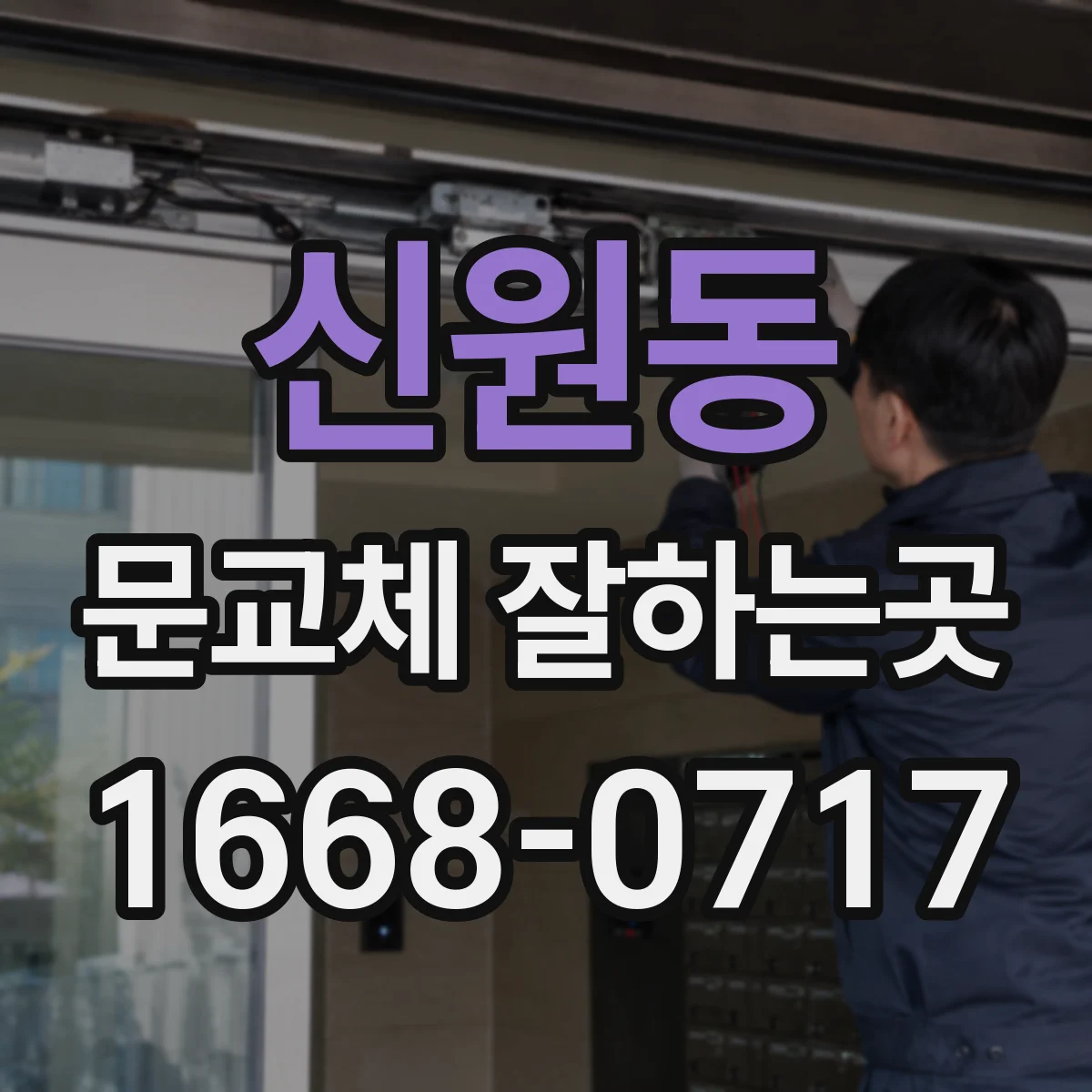 신원동 문교체 잘하는곳