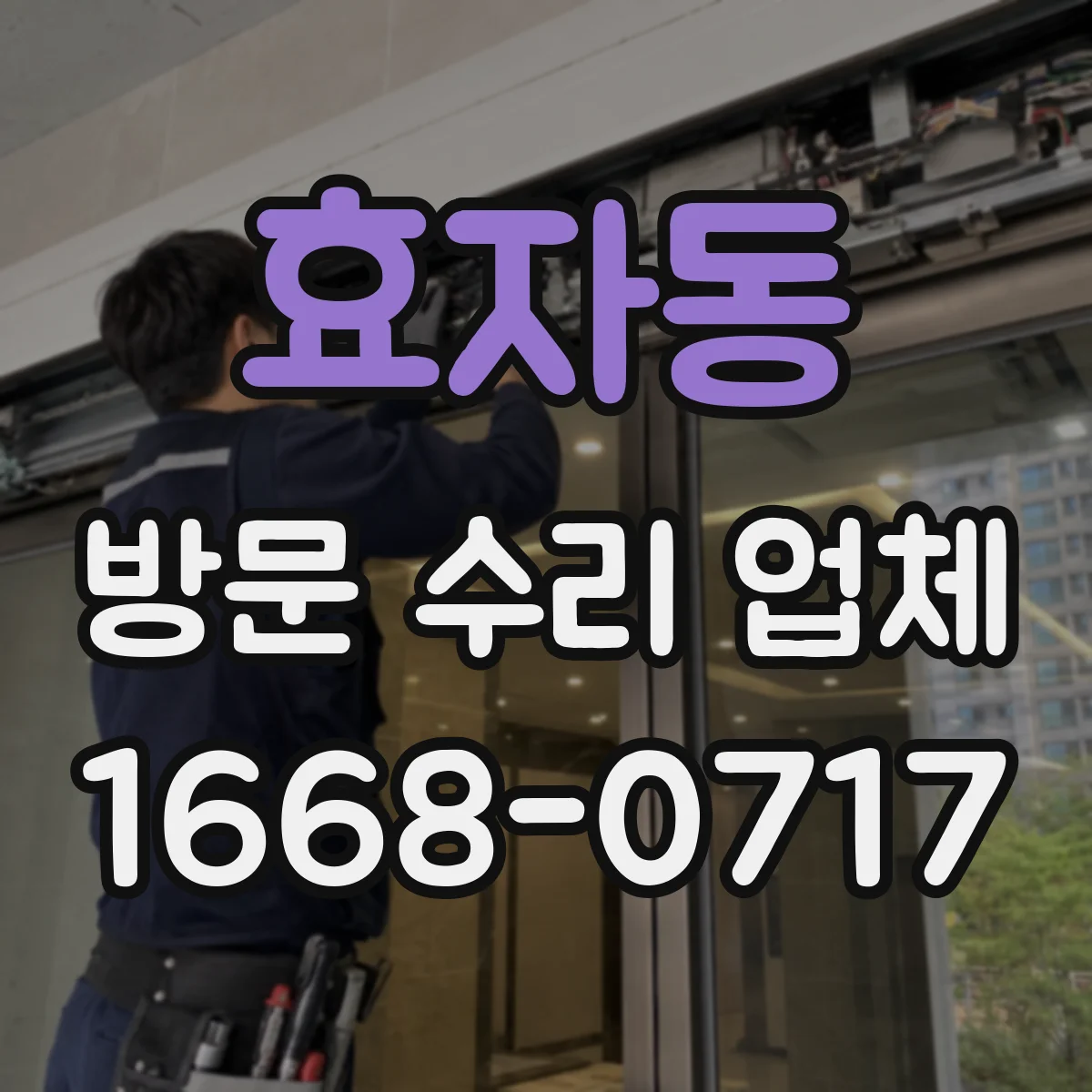 효자동 방문 수리 업체