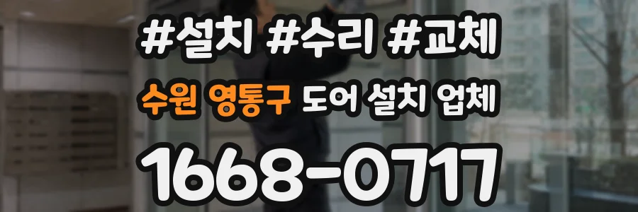수원 영통구 도어 설치 업체