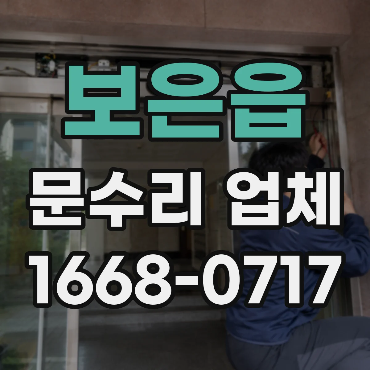 보은읍 문수리 업체