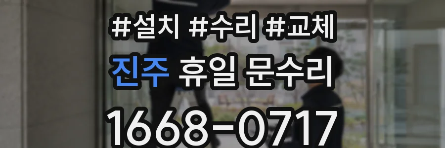 진주 휴일 문수리