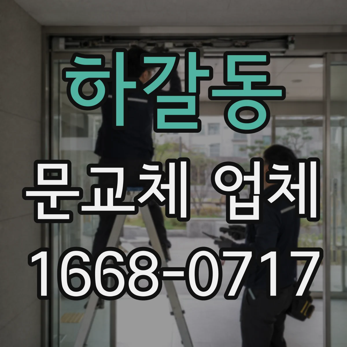 하갈동 문교체 업체