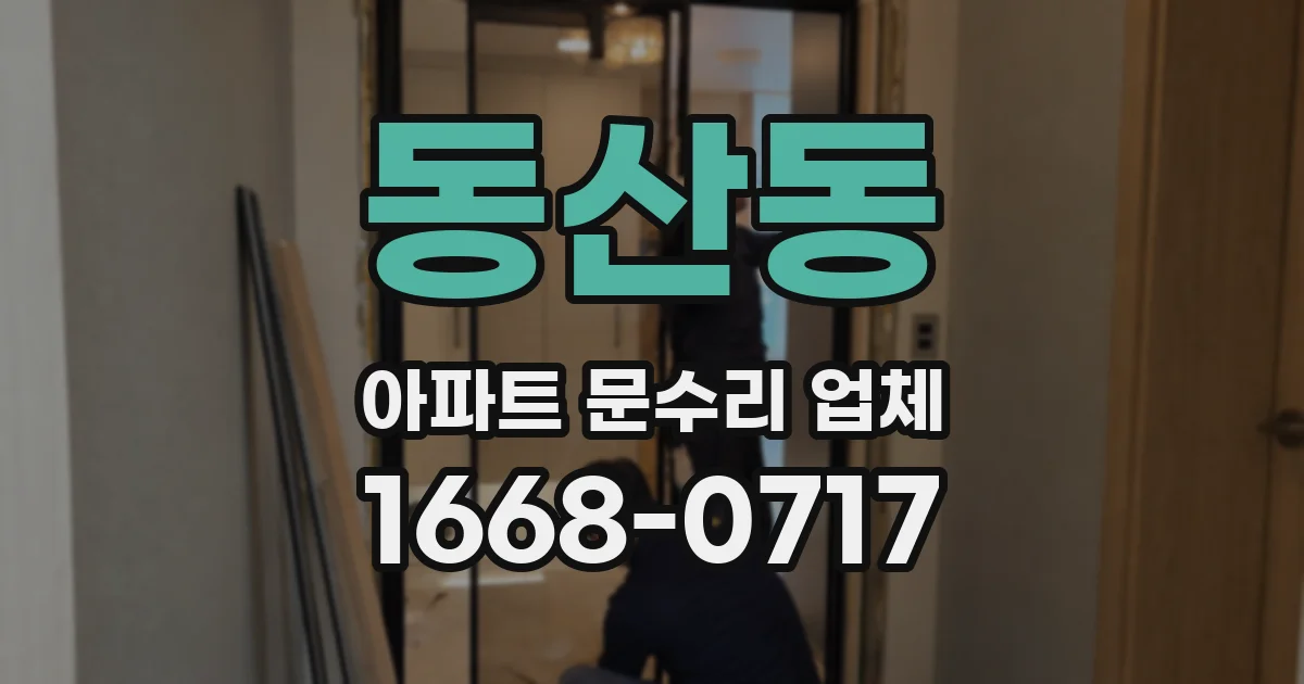 동산동 아파트 문수리 업체