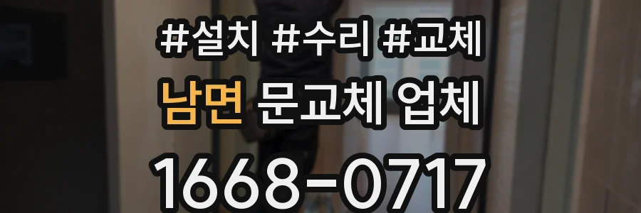 남면 문교체 업체