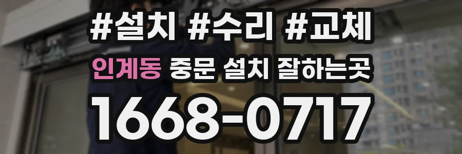 인계동 중문 설치 잘하는곳