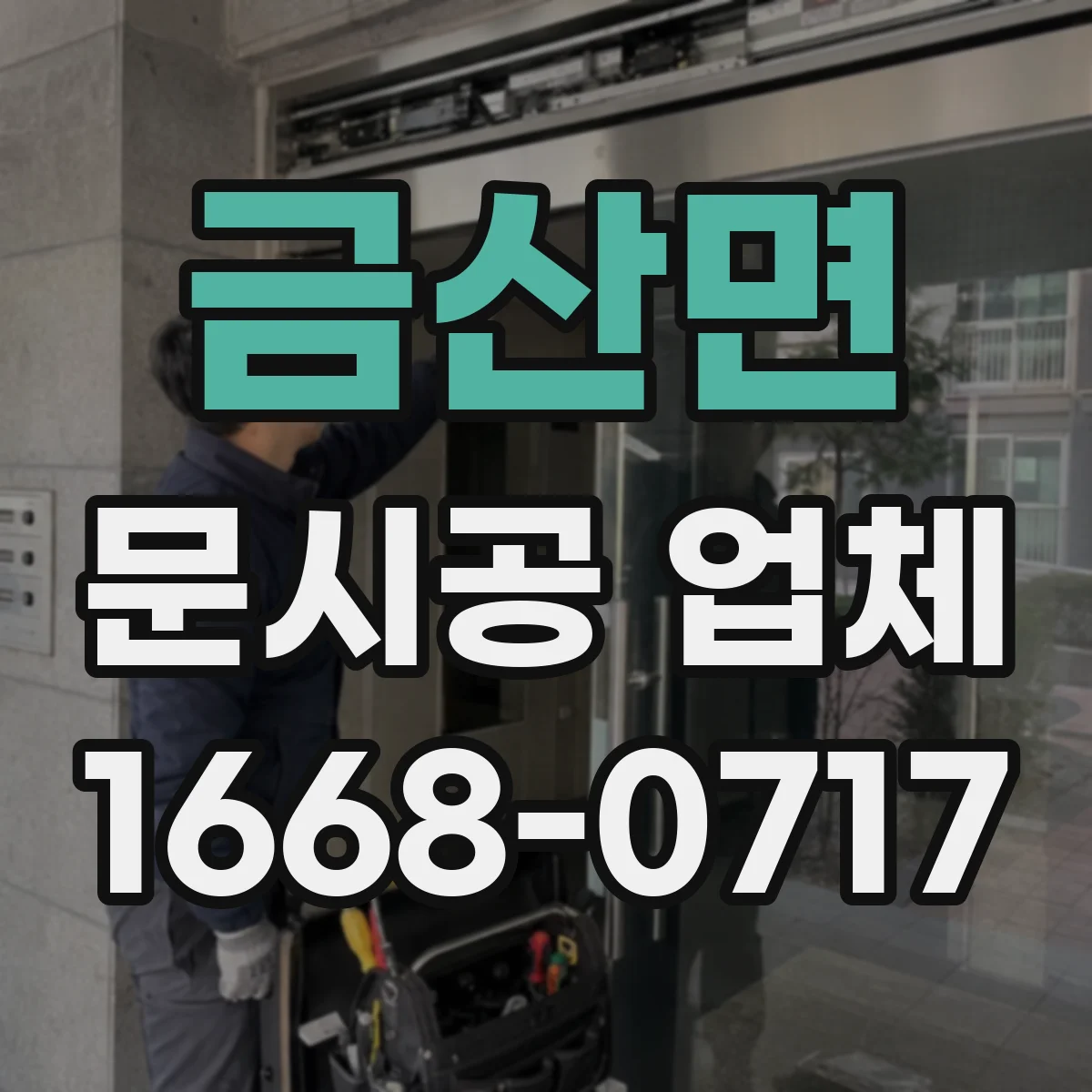 금산면 문시공 업체
