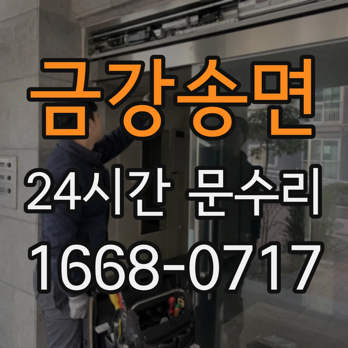금강송면 24시간 문수리